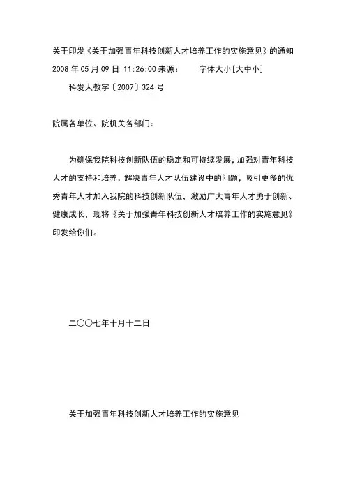关于加强青年科技创新人才培养工作的实施意见