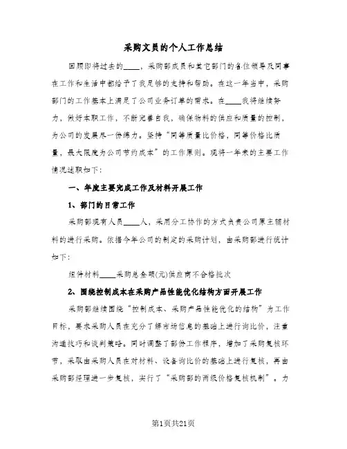 采购文员的个人工作总结(7篇)