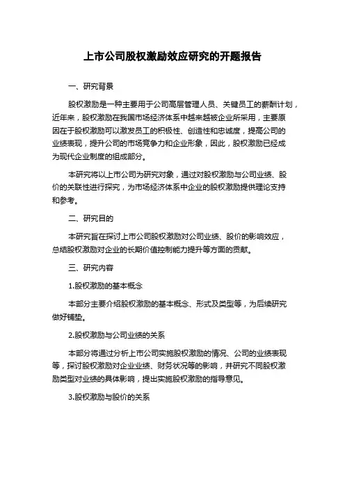 上市公司股权激励效应研究的开题报告