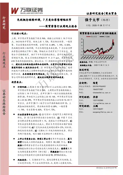 商贸零售行业周观点报告：免税概念继续回调，7月美妆零售增幅收窄
