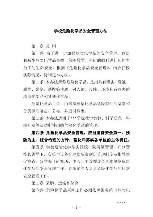 学校危险化学品安全管理办法