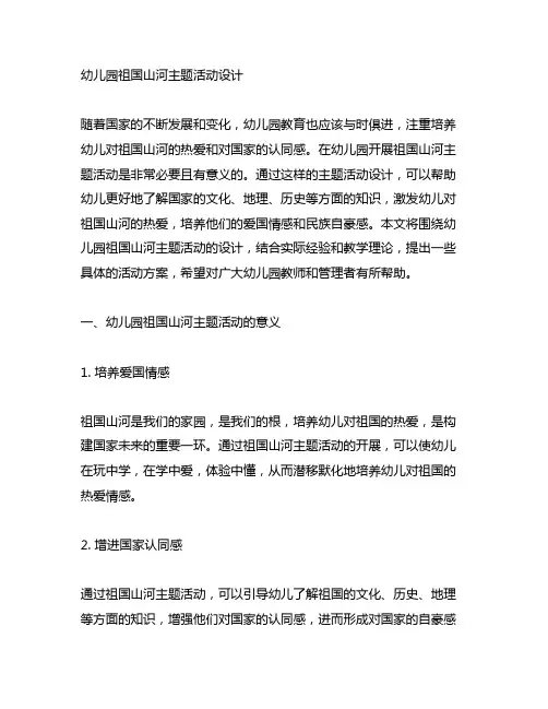 幼儿园祖国山河主题活动设计 幼儿园主题活动