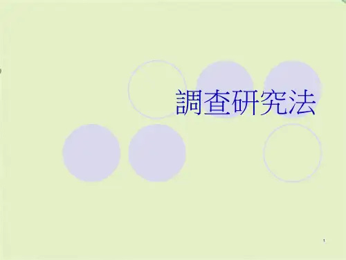 调查研究法(共31张PPT)