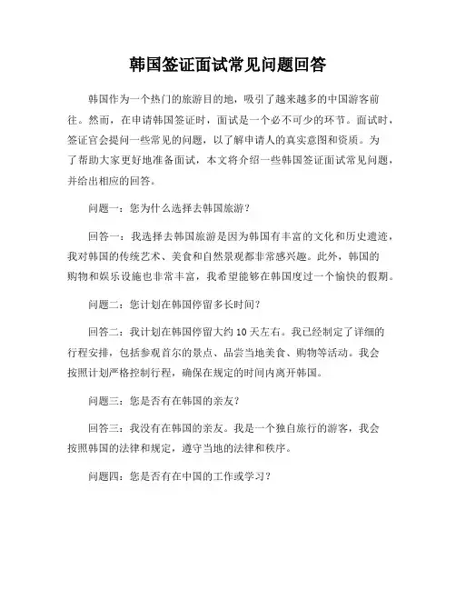 韩国签证面试常见问题回答