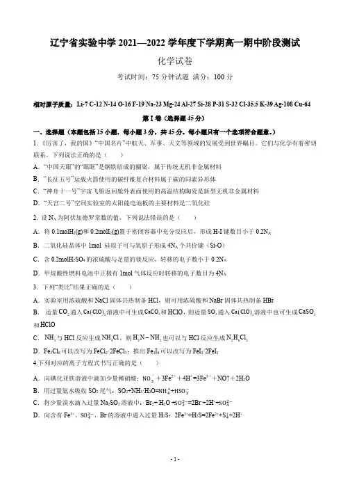 辽宁省实验中学2021-2022学年高一下学期期中阶段测试化学试卷