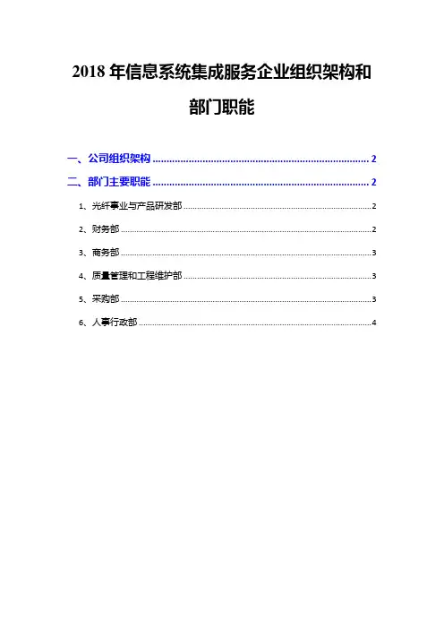 2018年信息系统集成服务企业组织架构和部门职能