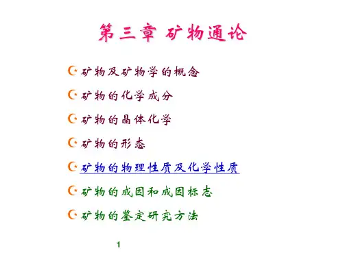 5矿物的物理性质及化学性质