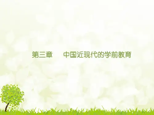 中外学前教育史第三章34节PPT课件