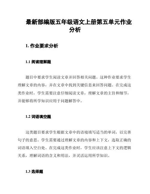 最新部编版五年级语文上册第五单元作业分析