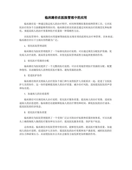 临床路径在医院管理中的应用