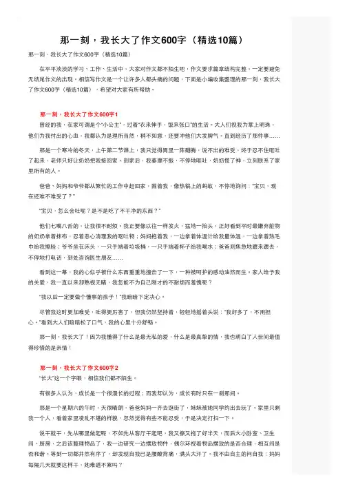 那一刻，我长大了作文600字（精选10篇）