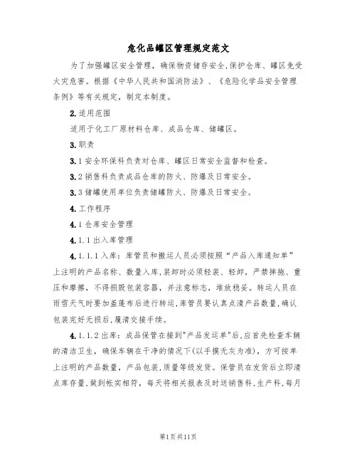 危化品罐区管理规定范文（3篇）