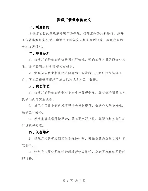 修理厂管理制度范文(3篇)