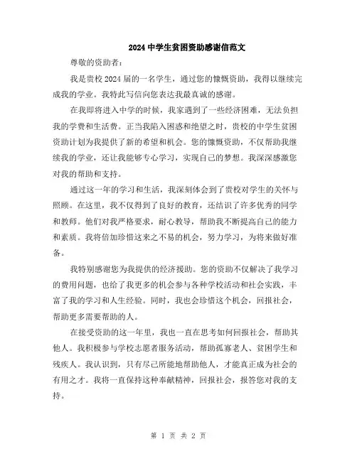2024中学生贫困资助感谢信范文
