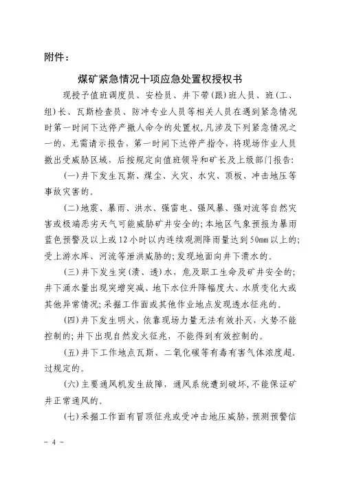 煤矿紧急情况十项应急处置权授权书