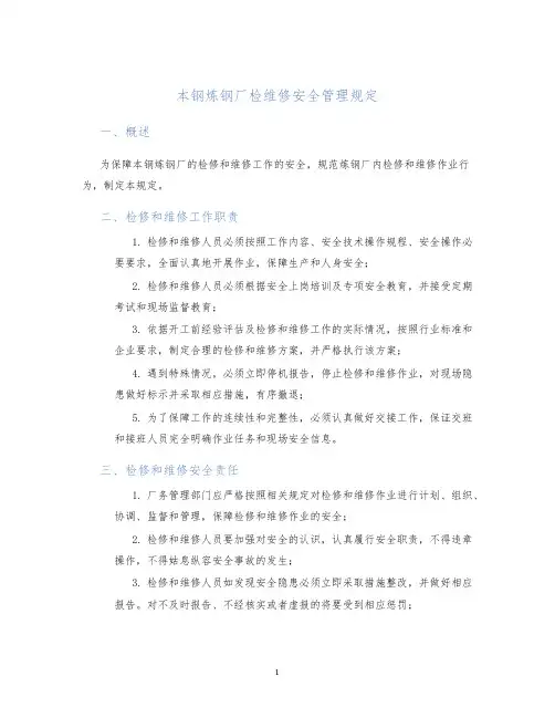 本钢炼钢厂检维修安全管理规定