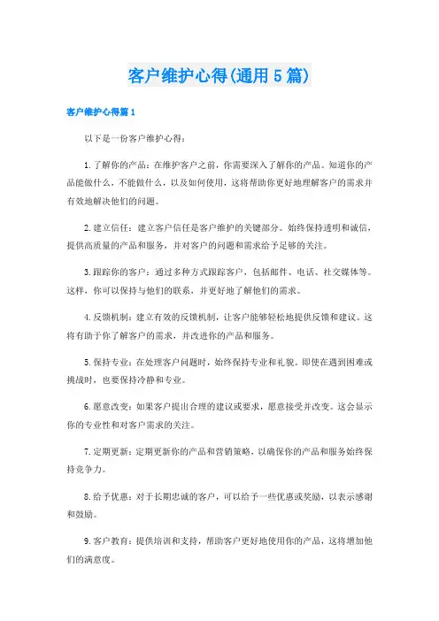 客户维护心得(通用5篇)