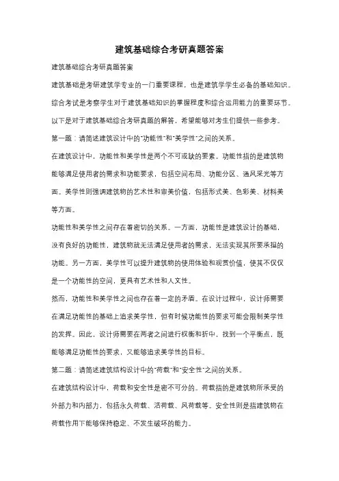 建筑基础综合考研真题答案