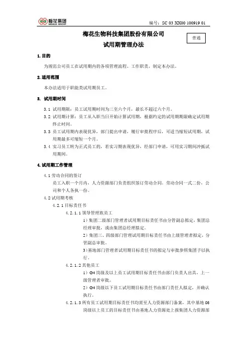 梅花集团试用期管理办法_20100919