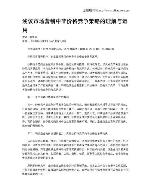 浅议市场营销中非价格竞争策略的理解与运用