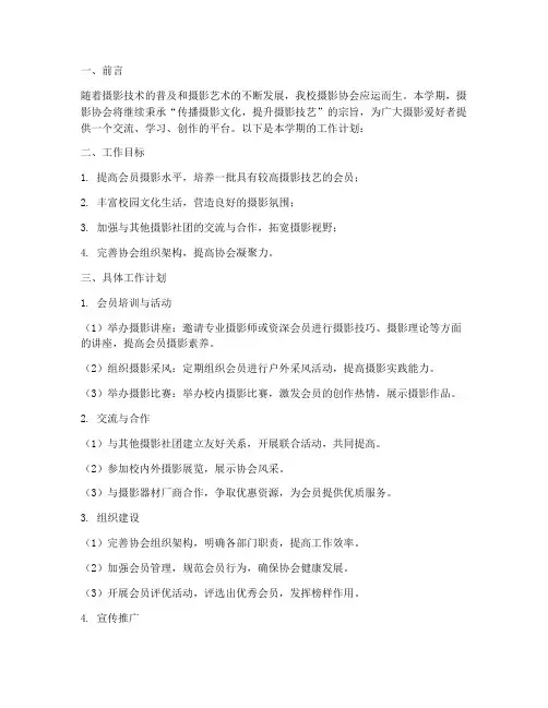 摄影协会本学期工作计划