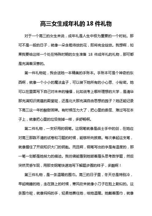 高三女生成年礼的18件礼物