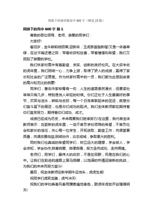 国旗下的演讲稿高中600字（精选19篇）