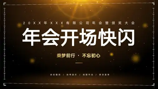 简约金色大气年会暨颁奖开场快闪PPT