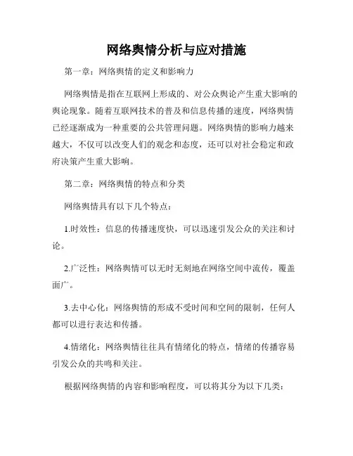 网络舆情分析与应对措施