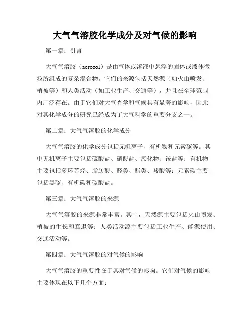 大气气溶胶化学成分及对气候的影响
