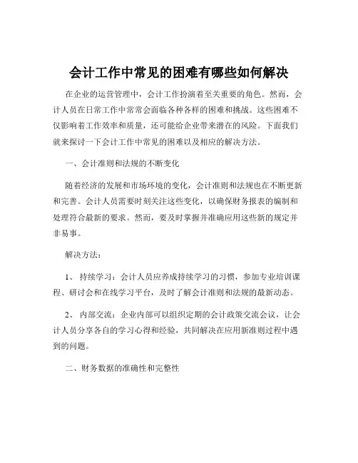 会计工作中常见的困难有哪些如何解决