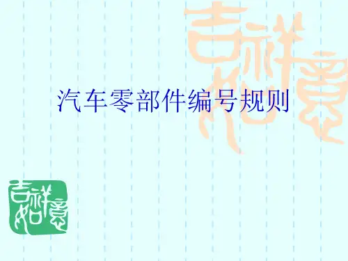 汽车零部件编号规则