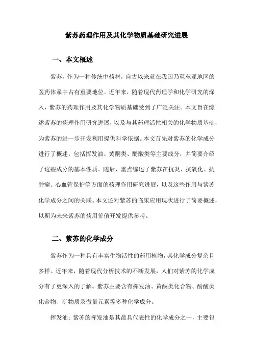 紫苏药理作用及其化学物质基础研究进展