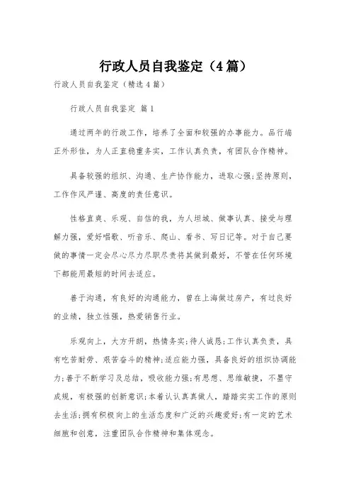 行政人员自我鉴定(4篇)