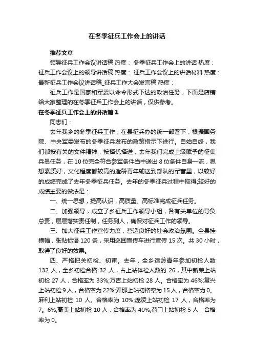 在冬季征兵工作会上的讲话