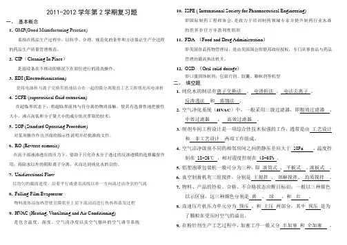 (完整word版)药物制剂设备 与 车间工艺设计 复习题 含答案