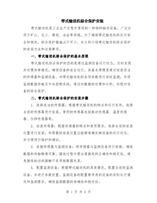 带式输送机综合保护安装