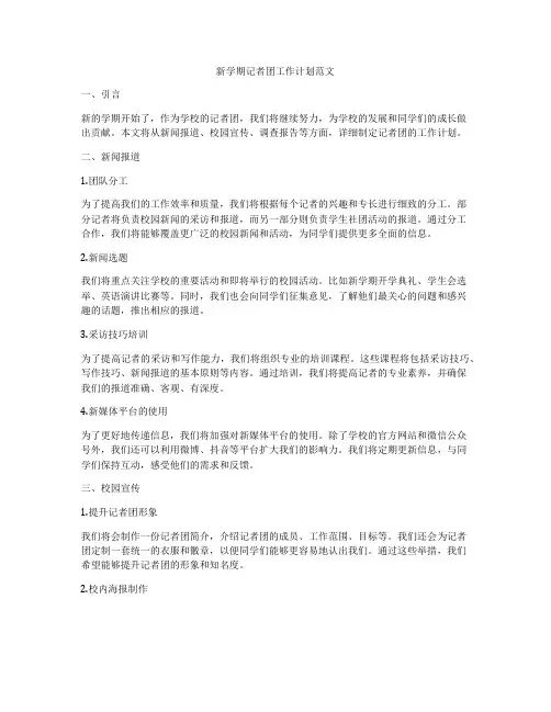 新学期记者团工作计划范文