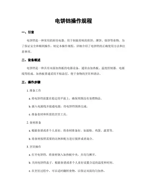 电饼铛操作规程