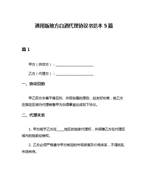 通用版地方白酒代理协议书范本5篇