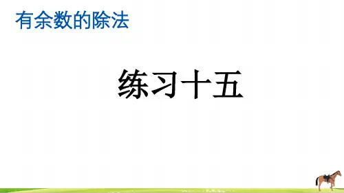 人教版小学二年级下册数学《练习十五》精品课件ppt