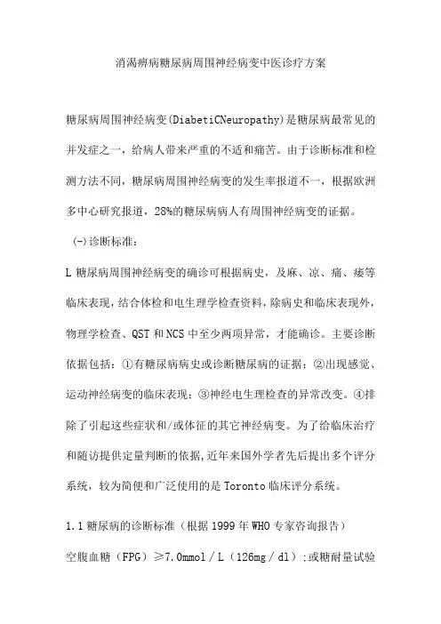 消渴痹病糖尿病周围神经病变中医诊疗方案