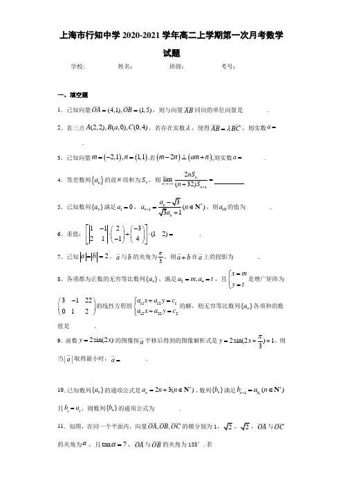 上海市行知中学2020-2021学年高二上学期第一次月考数学试题