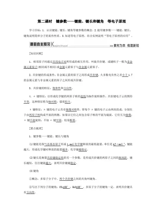 2020高中化学第二章分子结构与性质1_2键参数——键能、键长和键角等电教学案新人教版选修3