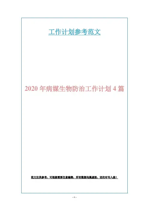2020年病媒生物防治工作计划4篇