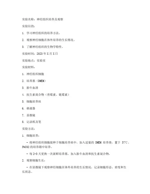 神经组织生物实验报告