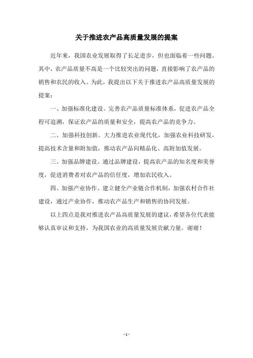 关于推进农产品高质量发展的提案