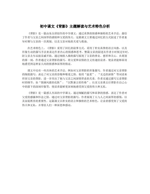 初中课文《背影》主题解读与艺术特色分析