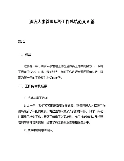 酒店人事管理年终工作总结范文6篇