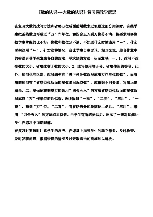 《数的认识---大数的认识》复习课教学反思